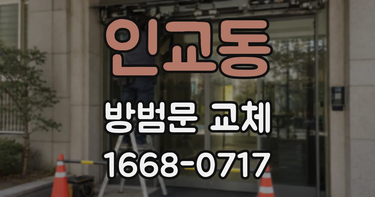 인교동 방범문 교체