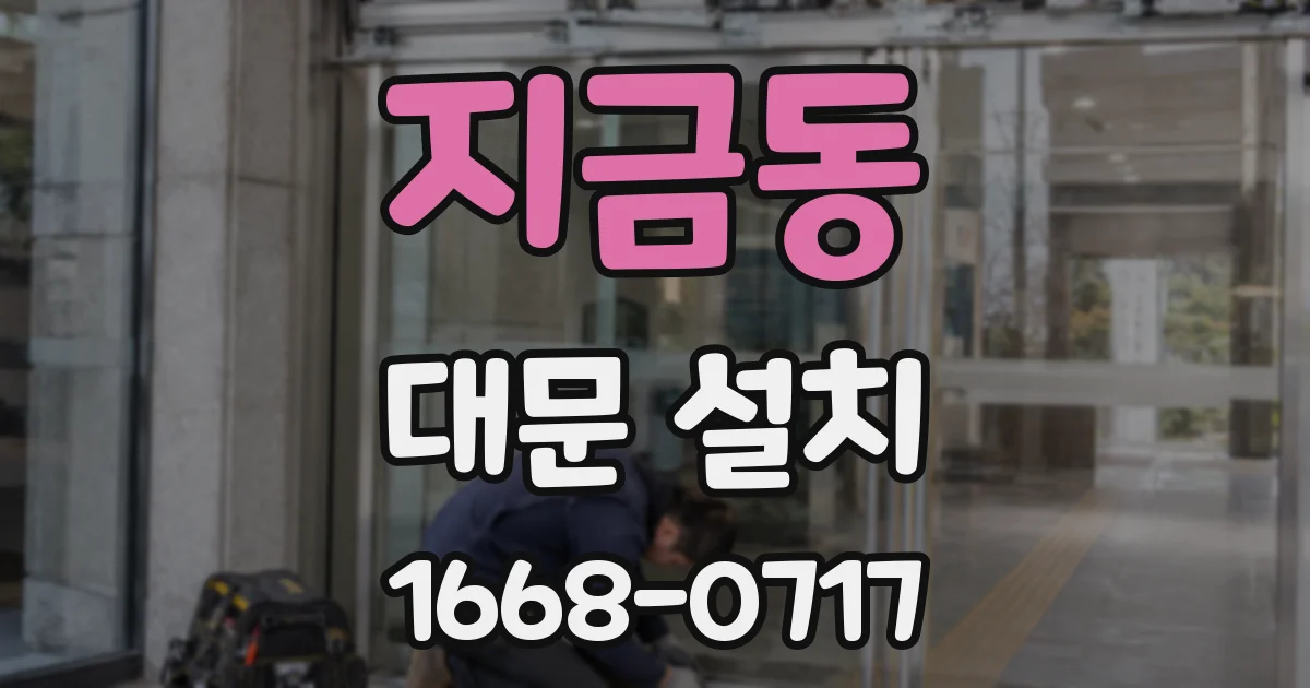 지금동 대문 설치