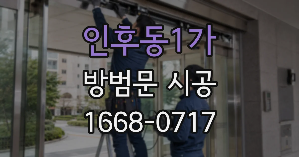인후동1가 방범문 시공
