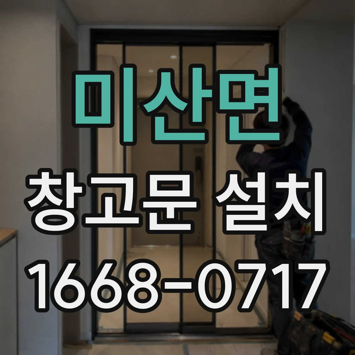 미산면 창고문 설치