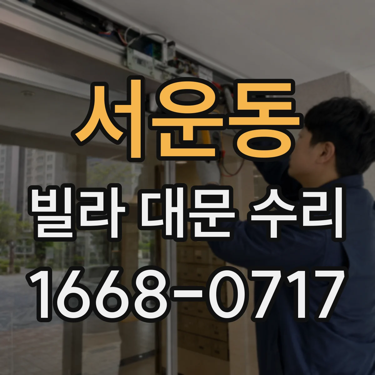 서운동 빌라 대문 수리