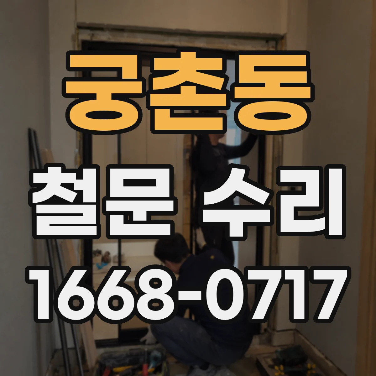 궁촌동 철문 수리