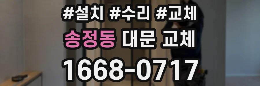 송정동 대문 교체