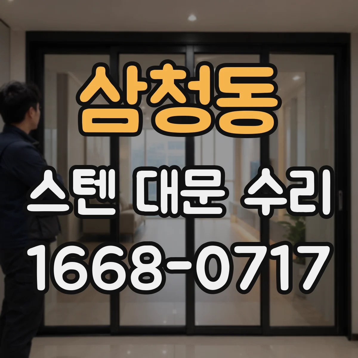 삼청동 스텐 대문 수리