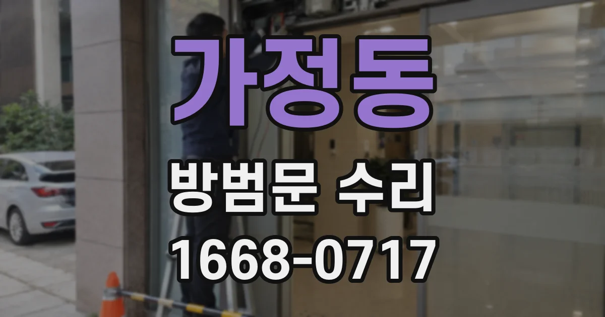 가정동 방범문 수리