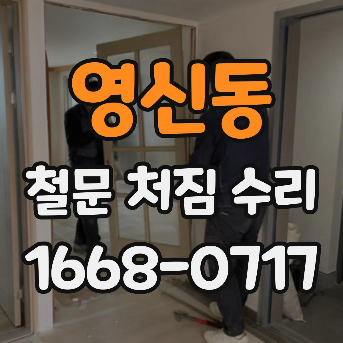 영신동 철문 처짐 수리