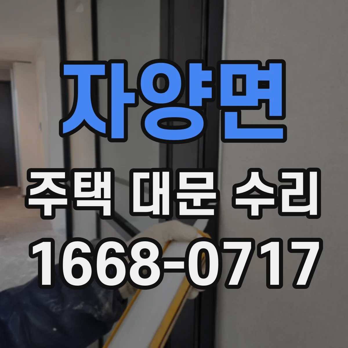 자양면 주택 대문 수리