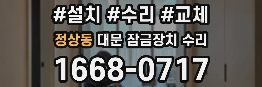 정상동 대문 잠금장치 수리