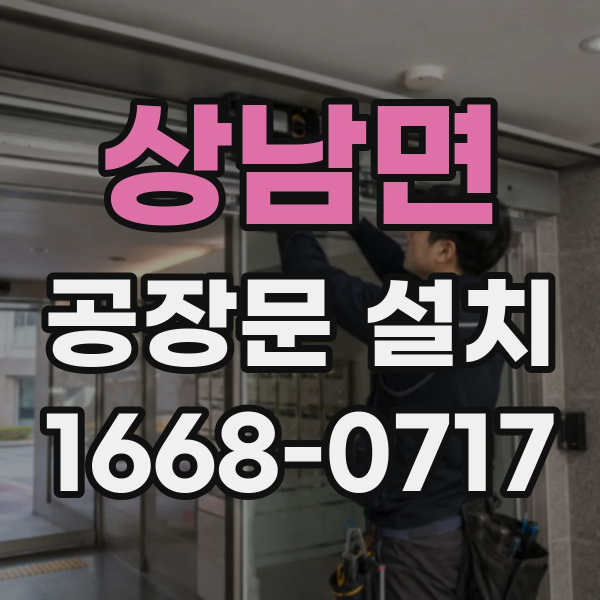상남면 공장문 설치