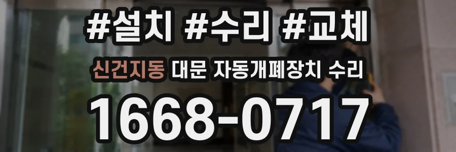 신건지동 대문 자동개폐장치 수리