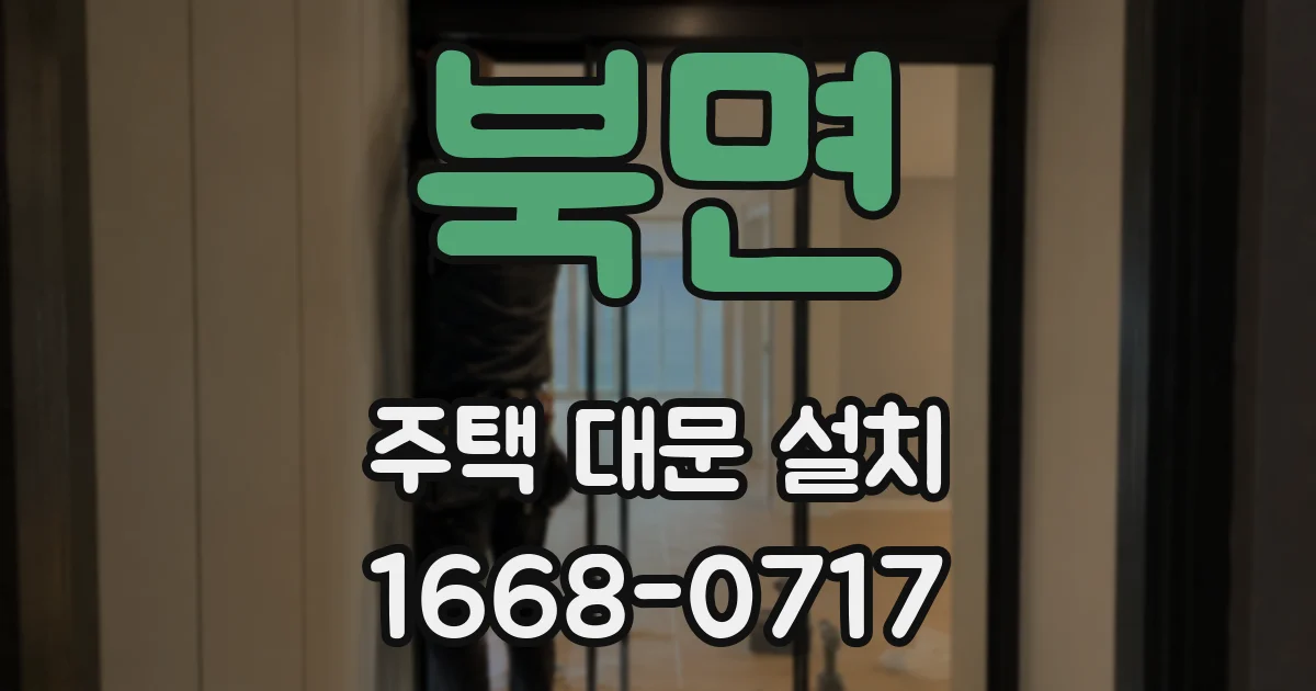 북면 주택 대문 설치