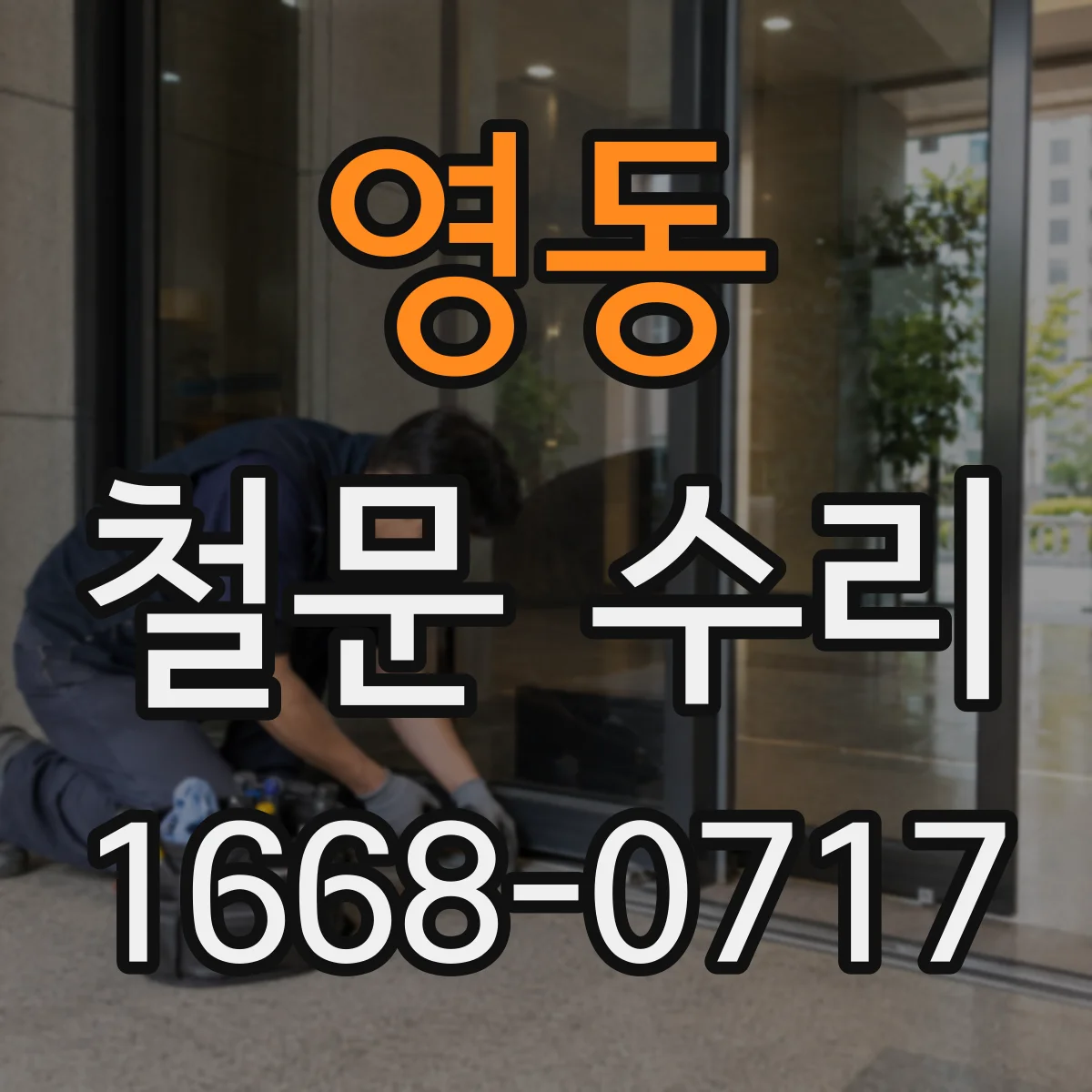 영동 철문 수리