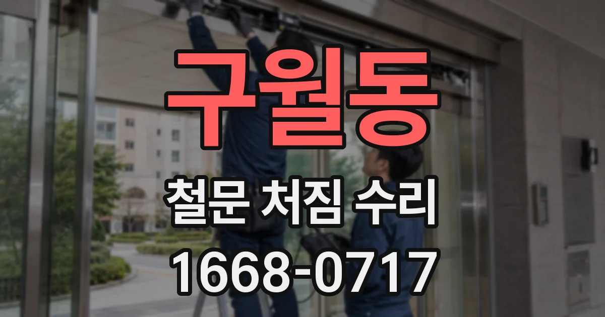 구월동 철문 처짐 수리