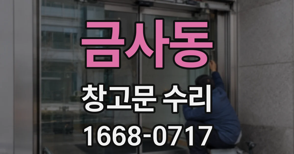 금사동 창고문 수리