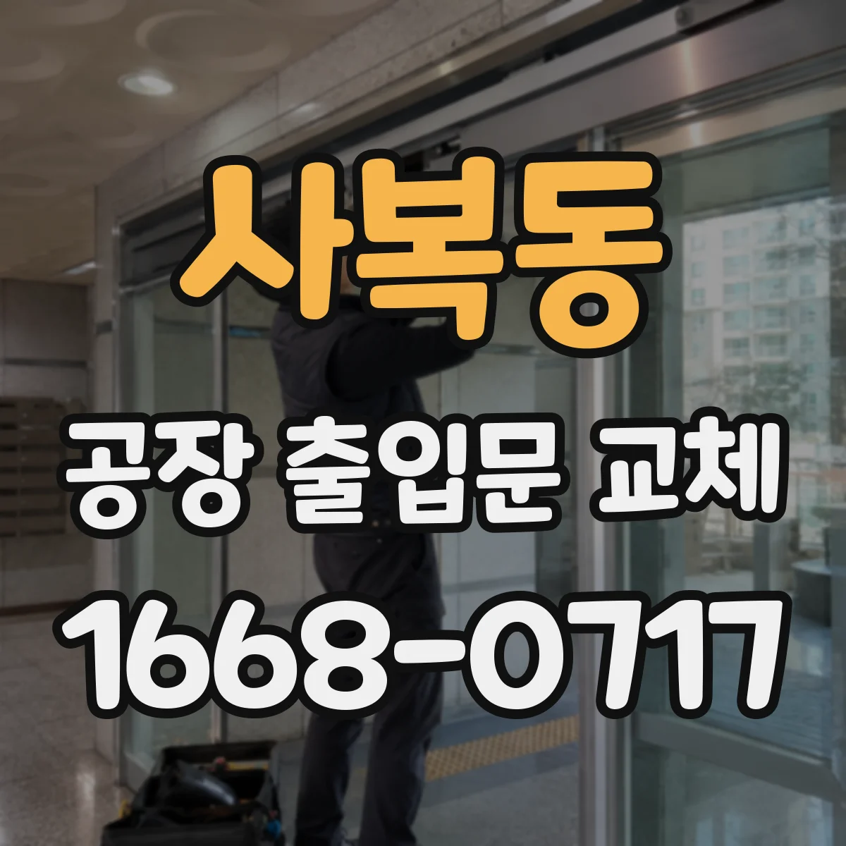 사복동 공장 출입문 교체