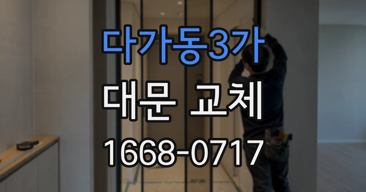 다가동3가 대문 교체