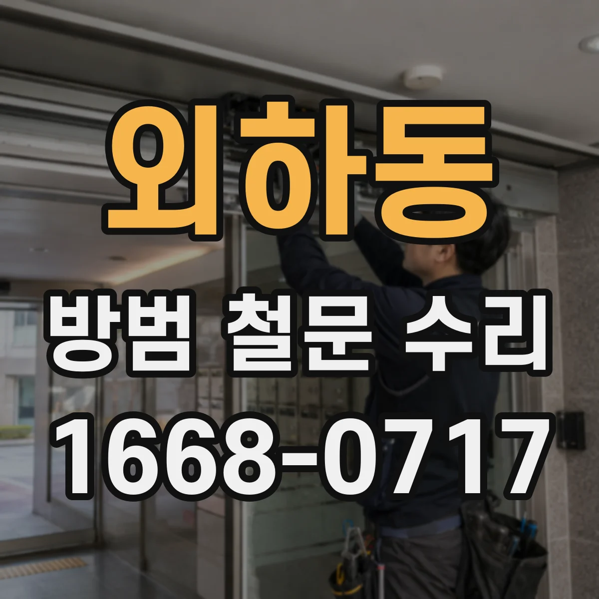 외하동 방범 철문 수리