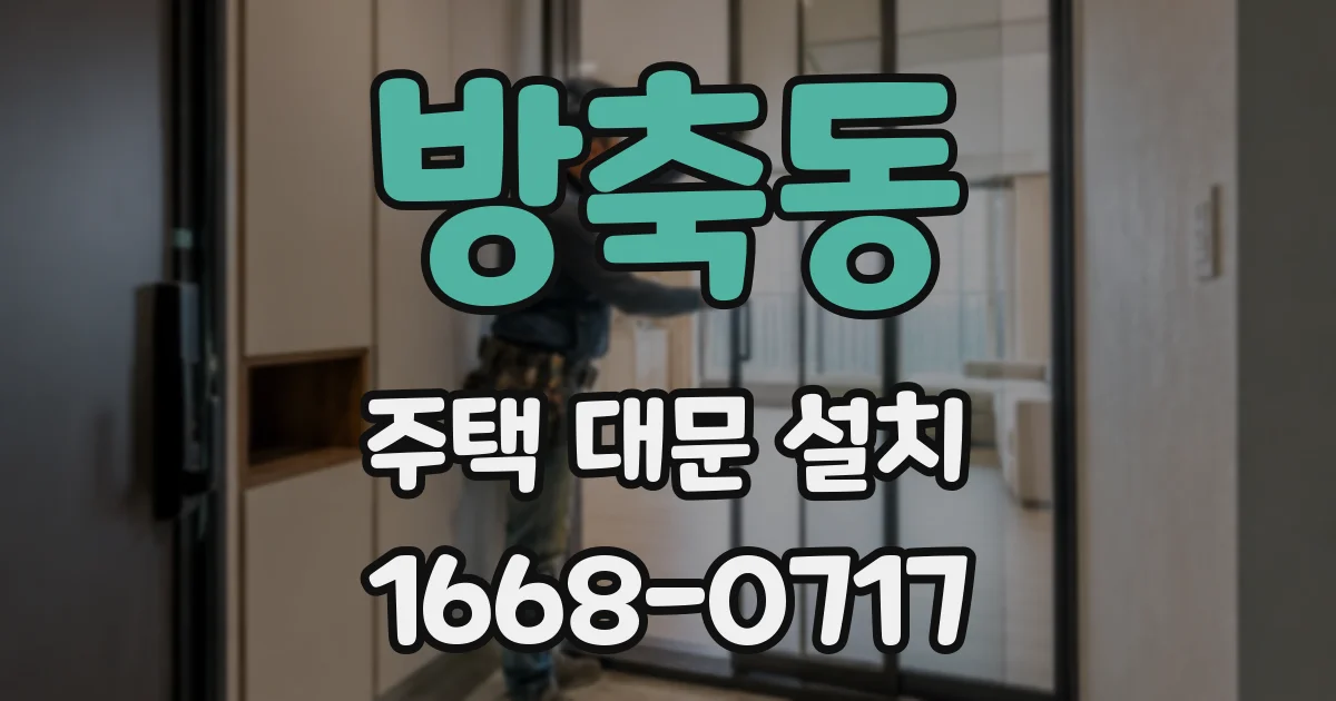 방축동 주택 대문 설치