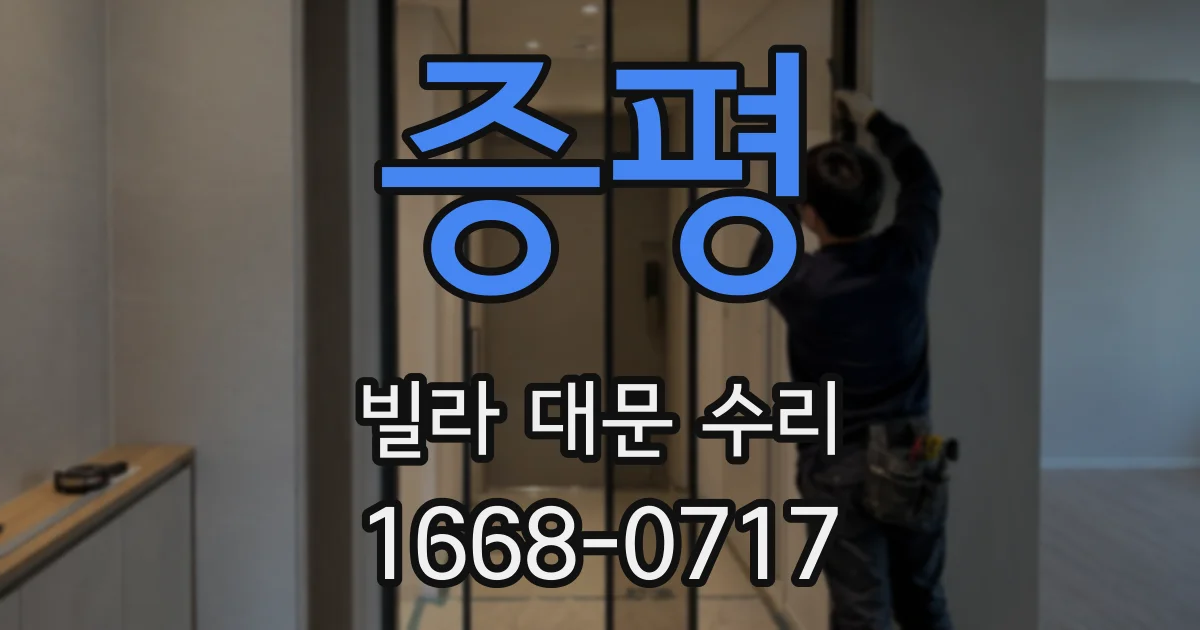 증평 빌라 대문 수리