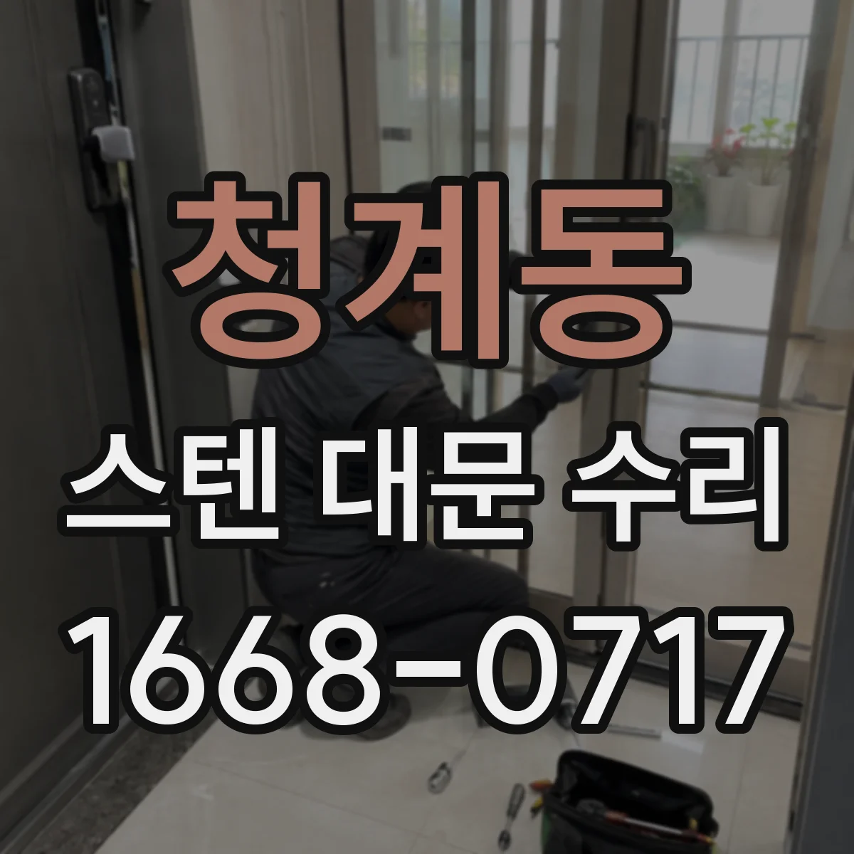 청계동 스텐 대문 수리