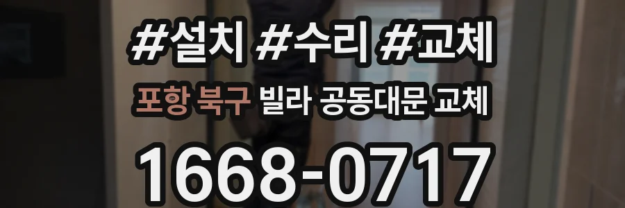 포항 북구 빌라 공동대문 교체
