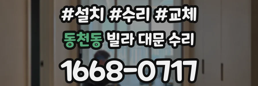 동천동 빌라 대문 수리