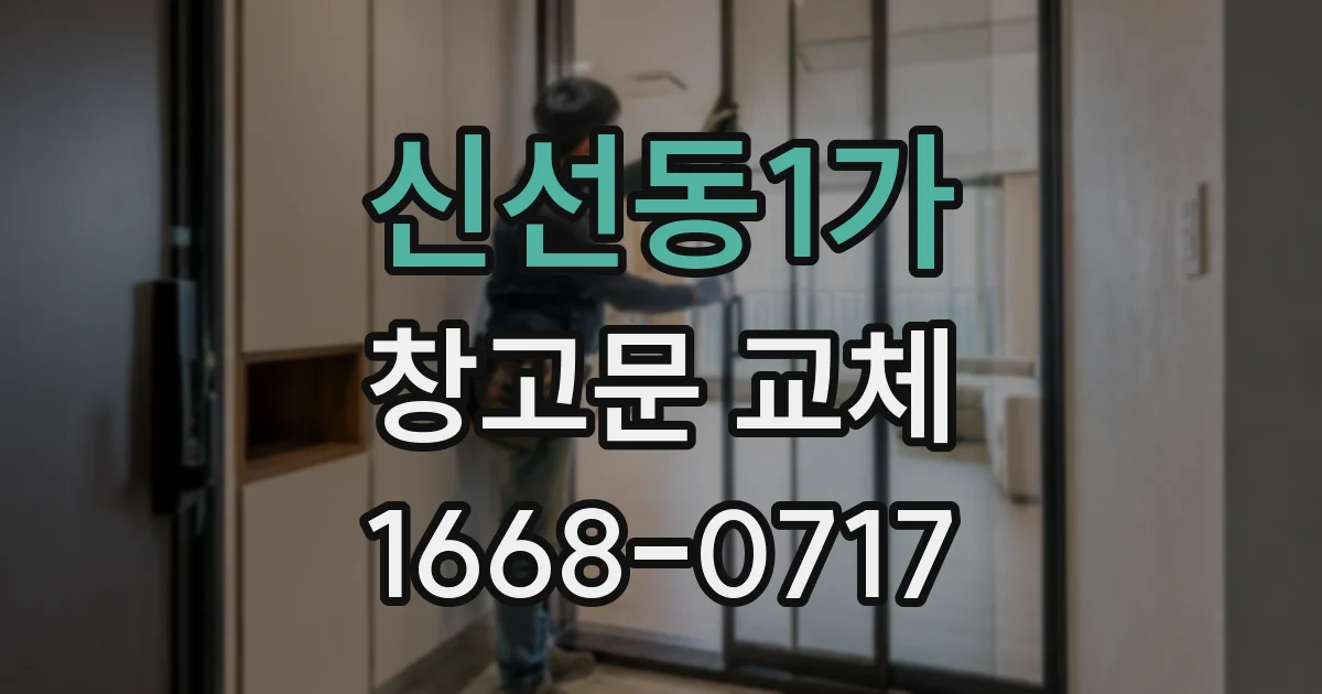 신선동1가 창고문 교체