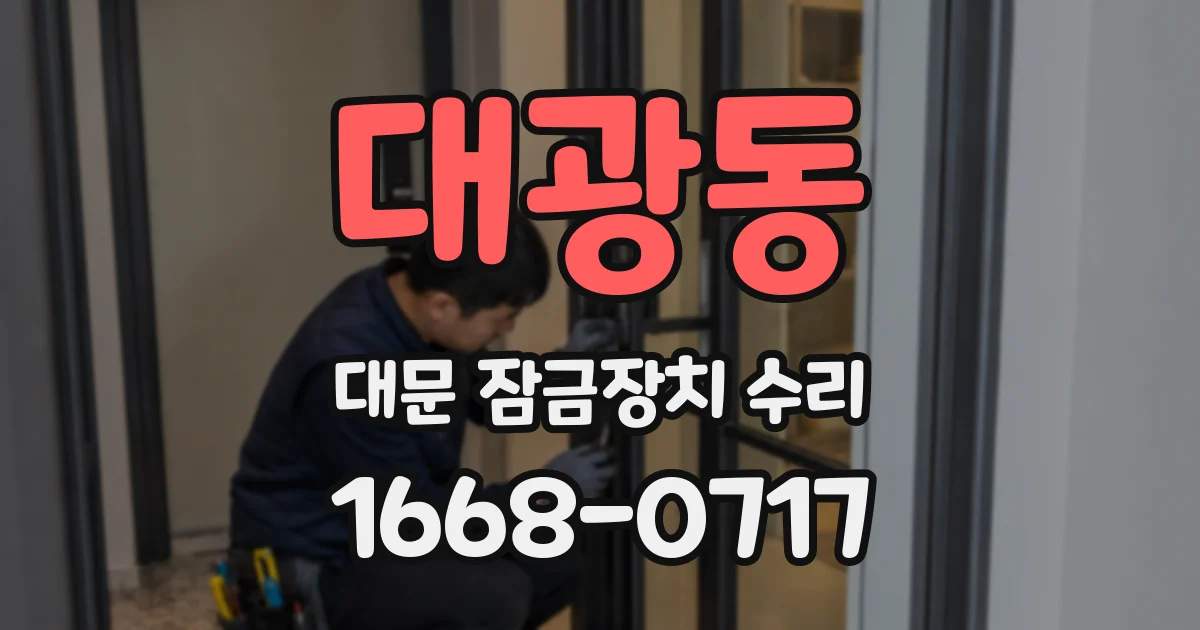 대광동 대문 잠금장치 수리