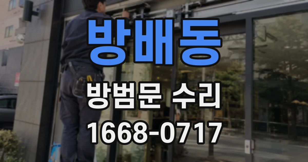 방배동 방범문 수리