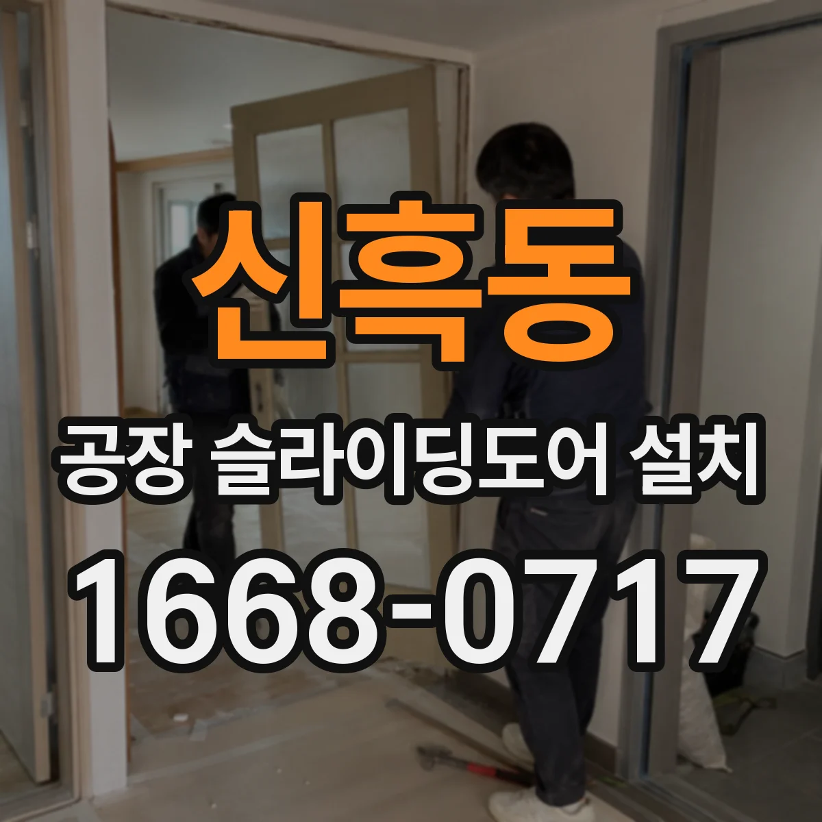 신흑동 공장 슬라이딩도어 설치
