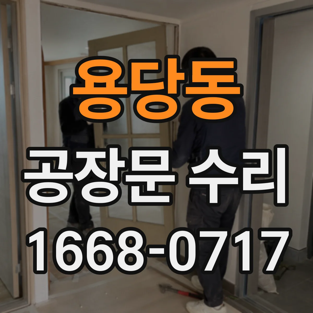 용당동 공장문 수리