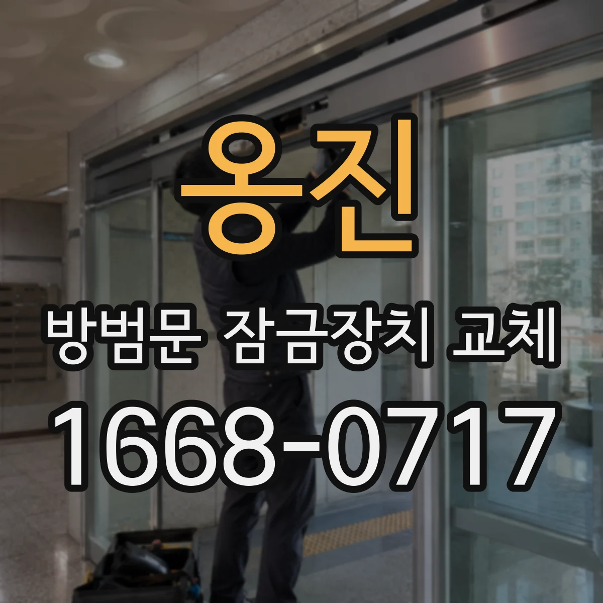 옹진 방범문 잠금장치 교체