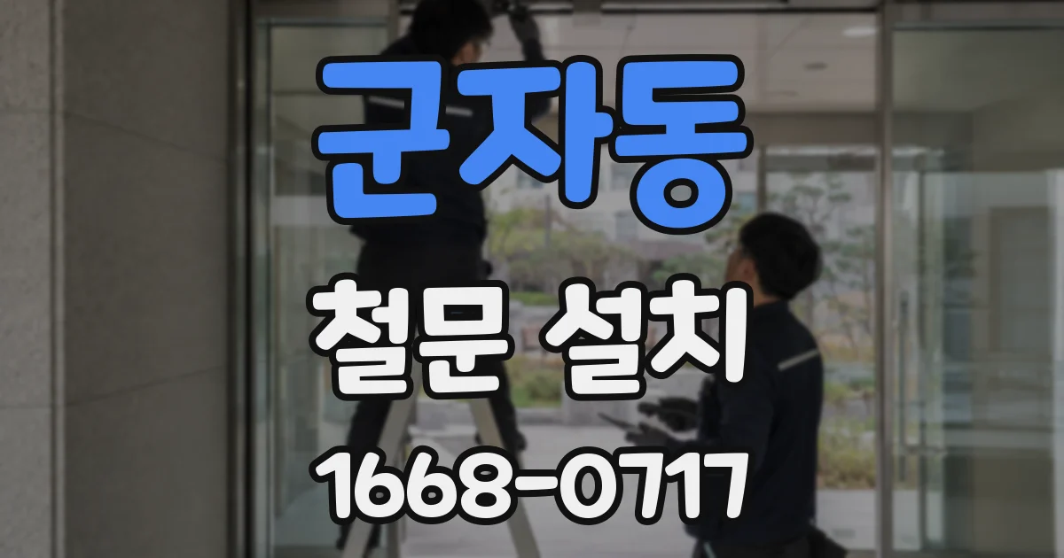 군자동 철문 설치