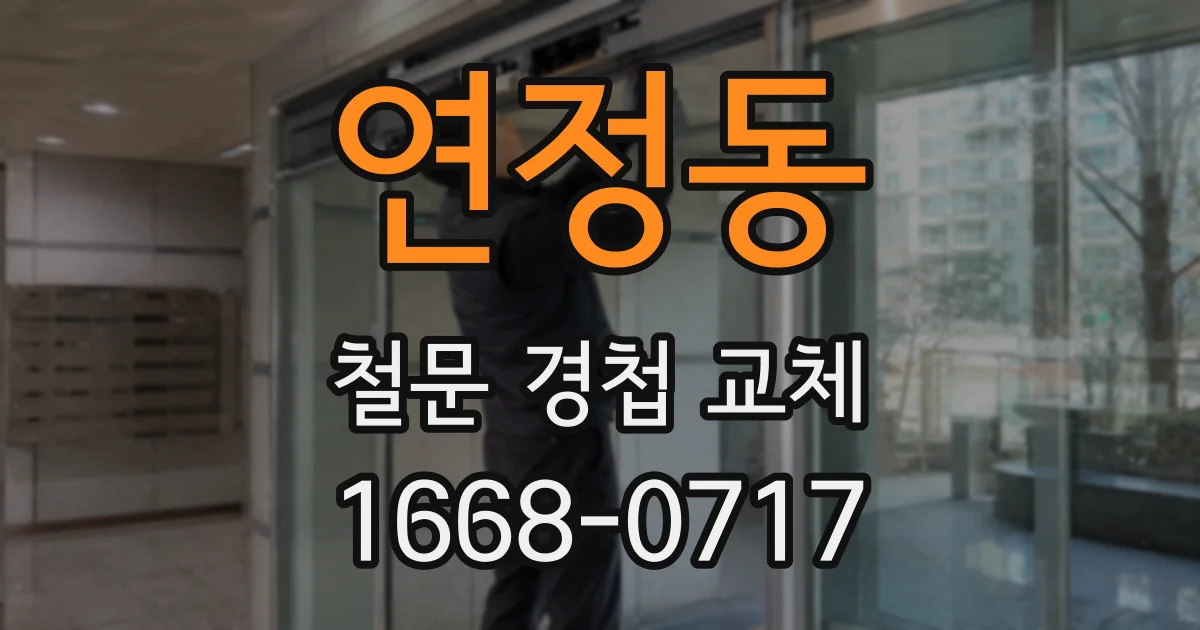 연정동 철문 경첩 교체