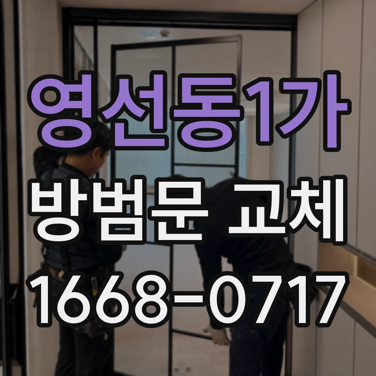 영선동1가 방범문 교체