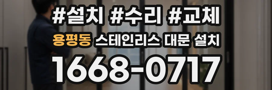 용평동 스테인리스 대문 설치