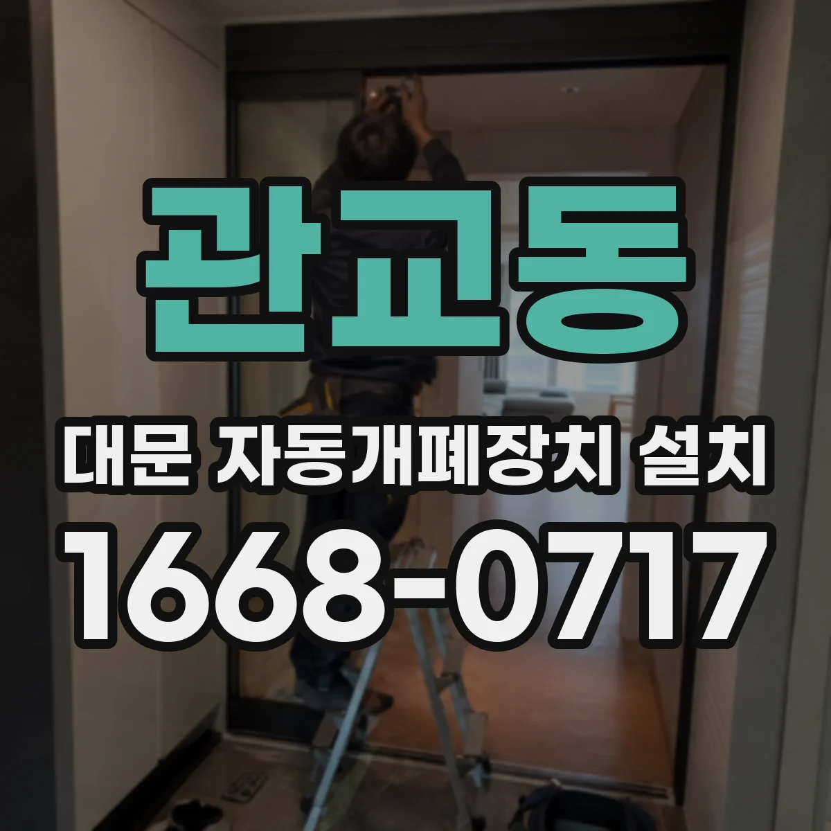 관교동 대문 자동개폐장치 설치