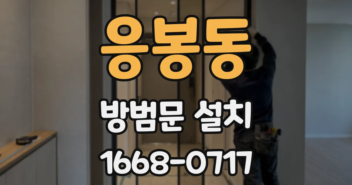 응봉동 방범문 설치