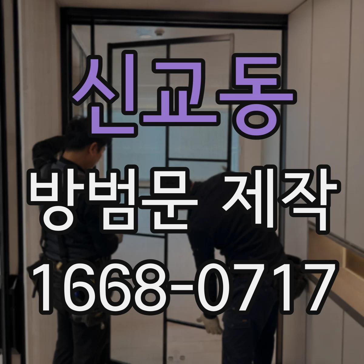 신교동 방범문 제작
