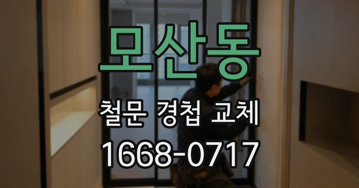 모산동 철문 경첩 교체
