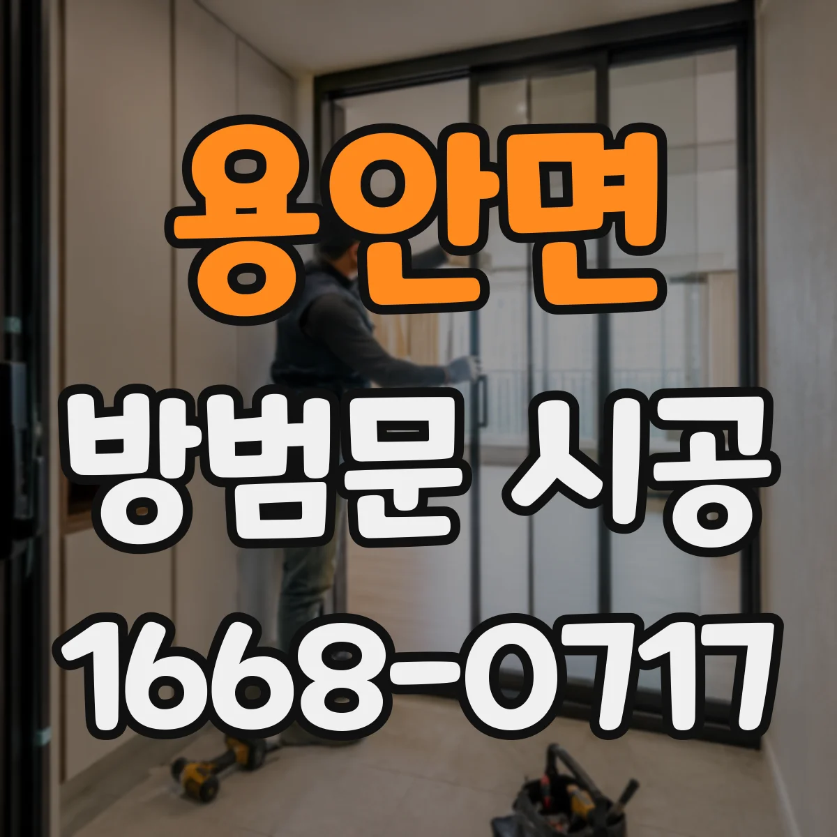 용안면 방범문 시공