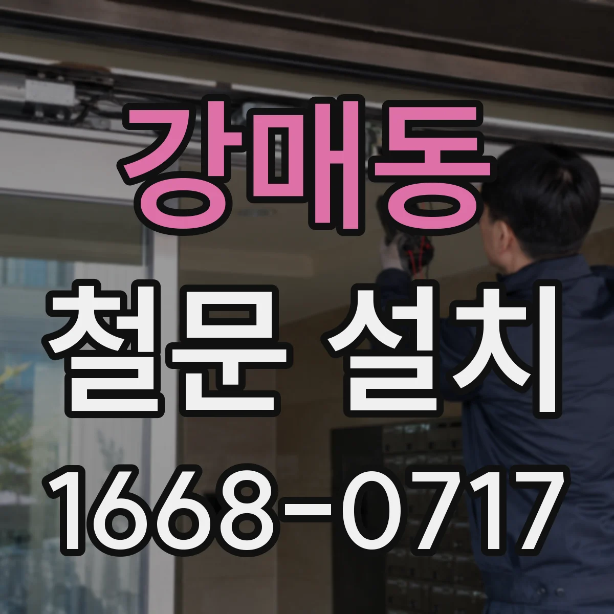 강매동 철문 설치