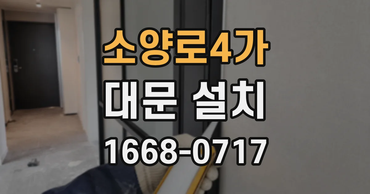 소양로4가 대문 설치