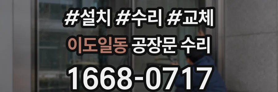 이도일동 공장문 수리