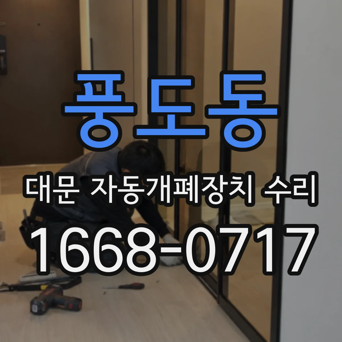 풍도동 대문 자동개폐장치 수리