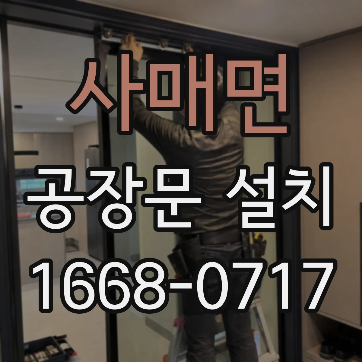 사매면 공장문 설치