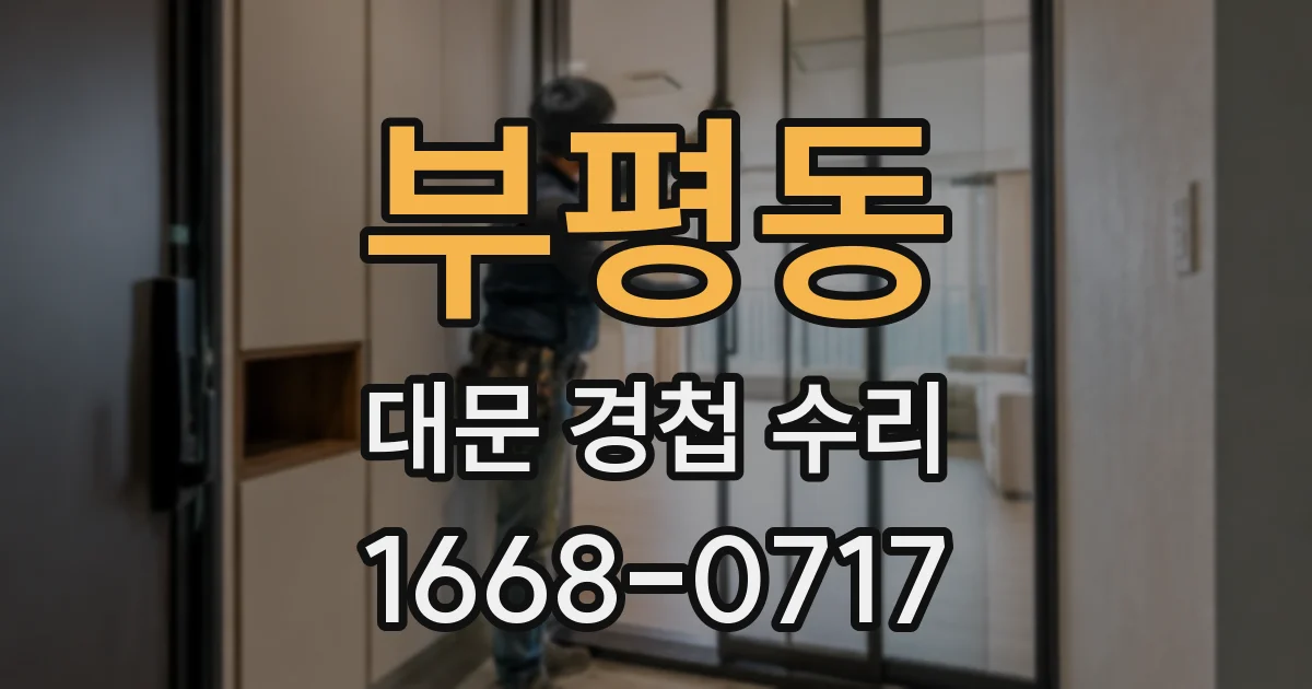 부평동 대문 경첩 수리