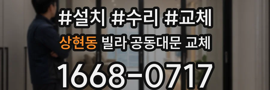 상현동 빌라 공동대문 교체
