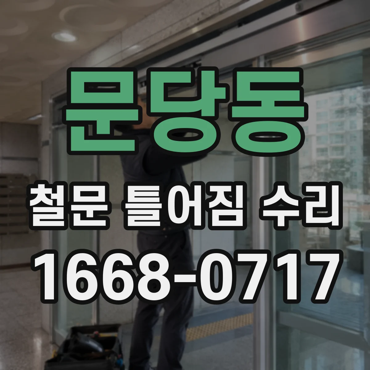 문당동 철문 틀어짐 수리