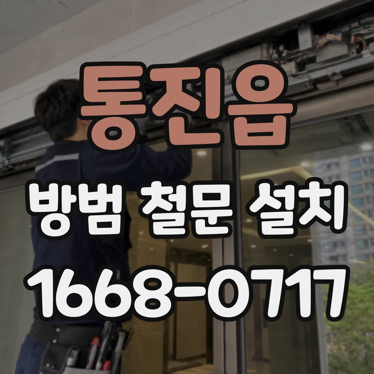 통진읍 방범 철문 설치